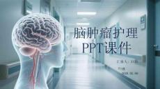 腦腫瘤護理PPT課件