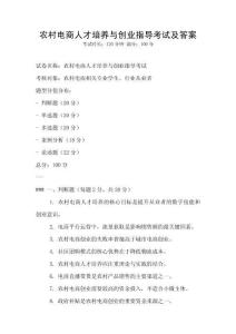 農(nóng)村電商人才培養(yǎng)與創(chuàng)業(yè)指導(dǎo)考試及答案