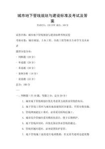 城市地下管线规划与建设标准及考试及答案