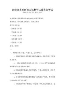 國際貿(mào)易糾紛解決機(jī)制與法律實(shí)務(wù)考試