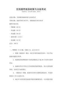 全國通用旅游政策與法規(guī)考試