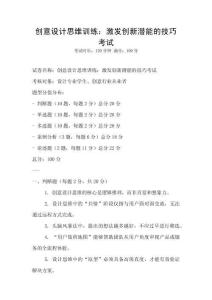 創(chuàng)意設(shè)計(jì)思維訓(xùn)練：激發(fā)創(chuàng)新潛能的技巧考試