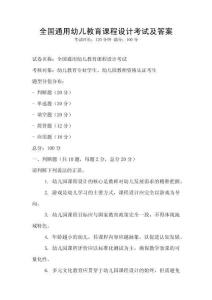 全國(guó)通用幼兒教育課程設(shè)計(jì)考試及答案