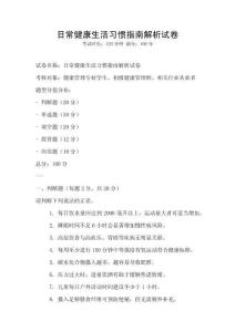 日常健康生活習慣指南解析試卷