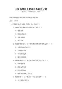 全國通用物業(yè)管理服務(wù)規(guī)范試題