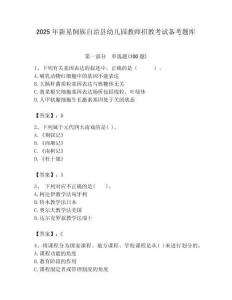 2025年新晃侗族自治縣幼兒園教師招教考試備考題庫(kù)附答案解析（必刷）