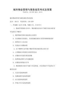 城市物業(yè)管理與服務(wù)規(guī)范考試及答案
