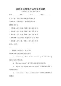 日常英語情景對話與交流試題