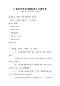網(wǎng)絡(luò)安全法律法規(guī)解讀及考試答案