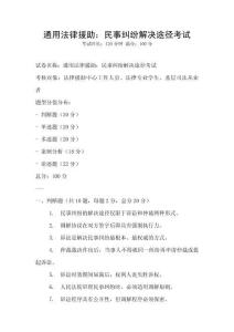 通用法律援助：民事糾紛解決途徑考試