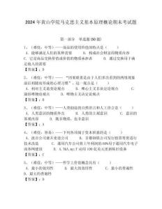 2024年黃山學院馬克思主義基本原理概論期末考試題附答案解析（奪冠）