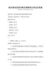 城鄉教育資源均衡化策略探討考試及答案
