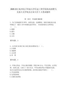 2025浙江杭州電子科技大學(xué)信息工程學(xué)院院內(nèi)招聘馬克思主義學(xué)院辦公室主任1人筆試題庫附答案解析