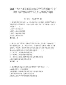 2025廣西百色市秋季面向應(yīng)屆大學(xué)畢業(yè)生招聘中小學(xué)教師（南寧師范大學(xué)專場）41人筆試備考試題附答案解