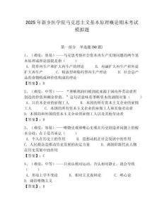 2025年新鄉(xiāng)醫(yī)學院馬克思主義基本原理概論期末考試模擬題含答案解析（奪冠）