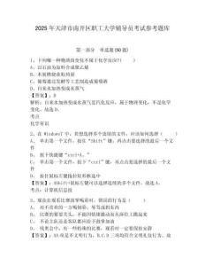 2025年天津市南開區(qū)職工大學輔導員考試參考題庫及參考答案詳解