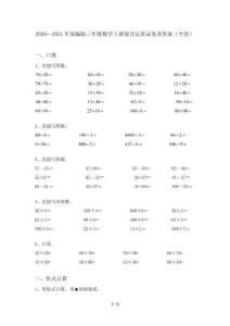 2020—2021年部編版三年級數學上冊混合運算試卷及答案(全套)