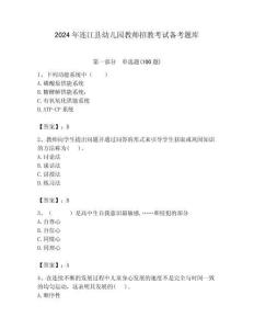 2024年連江縣幼兒園教師招教考試備考題庫(kù)帶答案解析