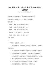 現代教育技術：數字化教學資源開發考試及答案