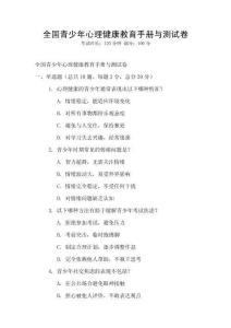 全国青少年心理健康教育手册与测试卷