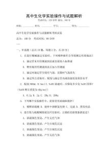 高中生化學實驗操作與試題解析