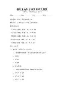 基礎(chǔ)生物科學(xué)探索考試及答案