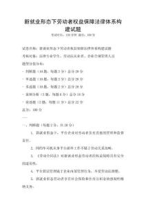 新就業(yè)形態(tài)下勞動者權(quán)益保障法律體系構(gòu)建試題