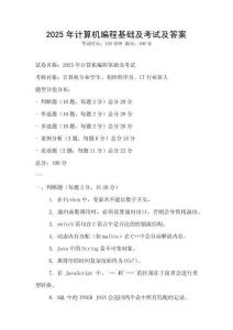 2025年計算機編程基礎及考試及答案