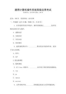 通用計算機操作系統高級應用考試