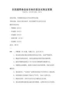 全國通用食品安全知識普及試卷及答案