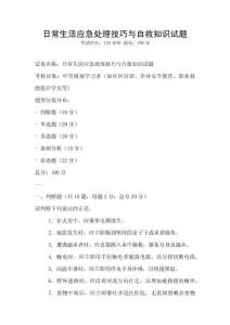 日常生活應急處理技巧與自救知識試題