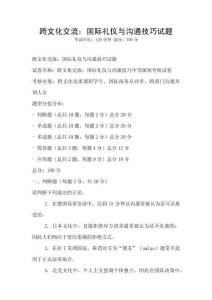 跨文化交流：國際禮儀與溝通技巧試題