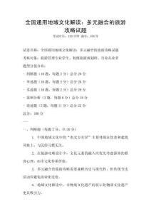 全國通用地域文化解讀：多元融合的旅游攻略試題