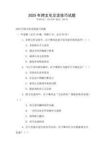 2025年跨文化交流技巧試題