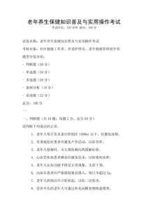 老年養生保健知識普及與實用操作考試