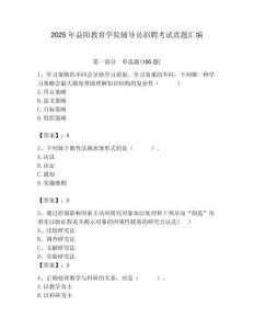 2025年益陽教育學院輔導員招聘考試真題匯編附答案