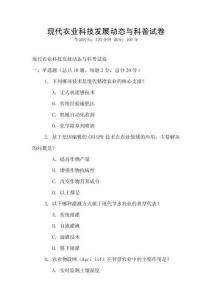 現代農業科技發展動態與科普試卷