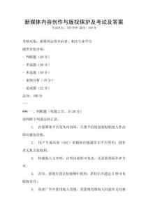 新媒體內(nèi)容創(chuàng)作與版權(quán)保護(hù)及考試及答案