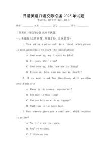 日常英語口語交際必備2026年試題