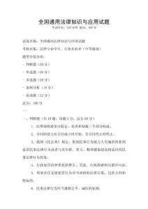 全國通用法律知識與應(yīng)用試題
