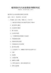 城市排水與污水處理技術解析考試