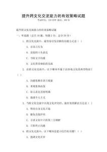 提升跨文化交流能力的有效策略試題