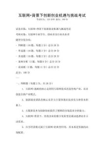 互聯(lián)網(wǎng)+背景下創(chuàng)新創(chuàng)業(yè)機遇與挑戰(zhàn)考試