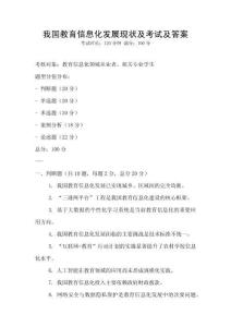 我國教育信息化發展現狀及考試及答案