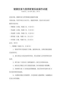 健康饮食与营养配餐实践操作试题