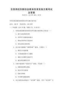 全國高校創(chuàng)新創(chuàng)業(yè)教育改革實施方案考試及答案