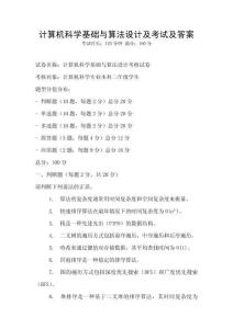 計算機科學基礎與算法設計及考試及答案