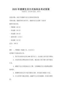 2025年健康生活方式指南及考试答案