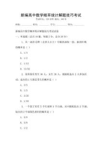 新編高中數學概率統計解題技巧考試