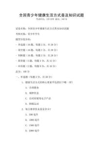 全國青少年健康生活方式普及知識試題